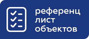 Референц лист объектов